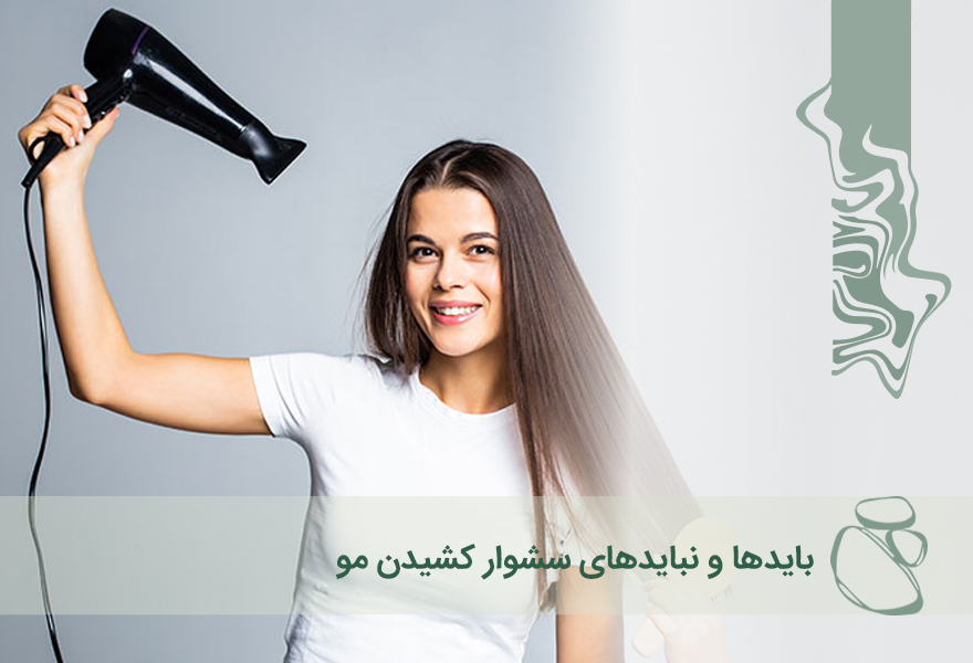 بایدها و نبایدهای سشوار کشیدن مو